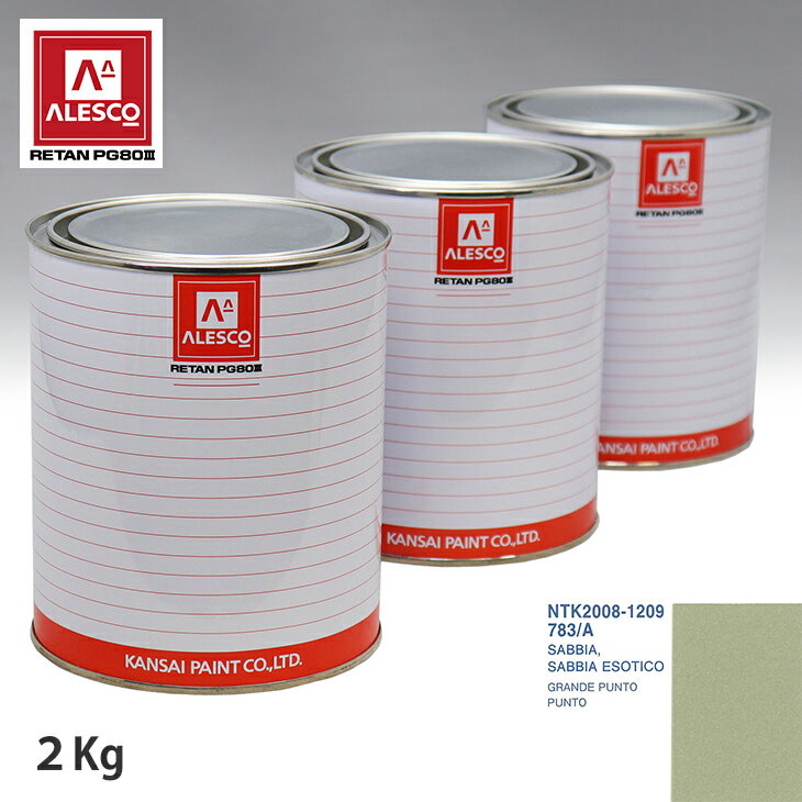 関西ペイント PG80 調色 フィアット 783/A SABBIA ESOTICO 2kg（原液） スプレーガン 塗装 自動車塗装 自動車用塗料 スプレーガン用塗料 自動車ペイント