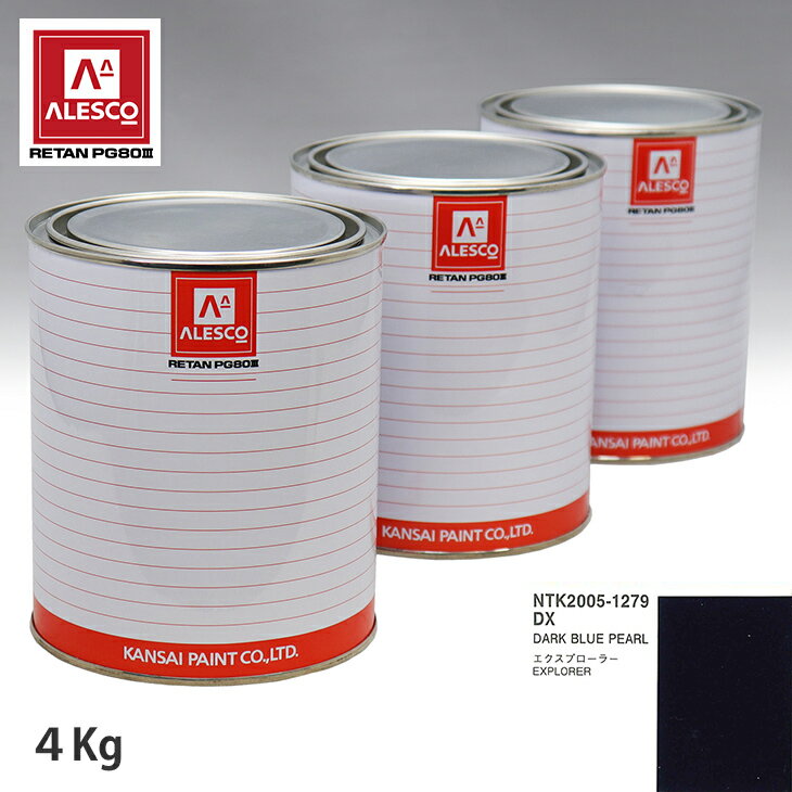 関西ペイント PG80 調色 フォード DX DARK BLUE PEARL 4kg（原液） スプレーガン 塗装 自動車塗装 自動車用塗料 スプレーガン用塗料 自動車ペイント