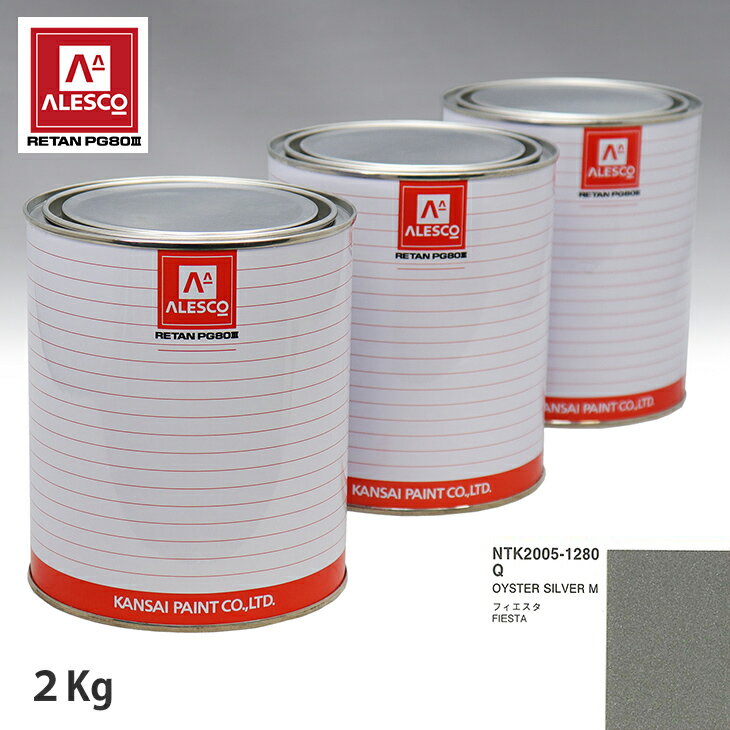 関西ペイント PG80 調色 フォード Q OYSTER SILVER M 2kg（原液） スプレーガン 塗装 自動車塗装 自動車用塗料 スプレーガン用塗料 自動車ペイント