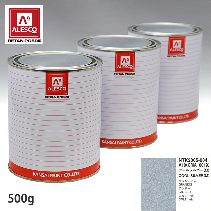 関西ペイント PG80 調色 ミツビシ A19/CMA10019 クールシルバー (M) 500g（原液）