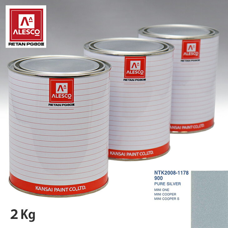 関西ペイント PG80 調色 BMW MINI 900 PURE SILVER 2kg（原液） スプレーガン 塗装 自動車塗装 自動車用塗料 スプレーガン用塗料 自動車ペイント