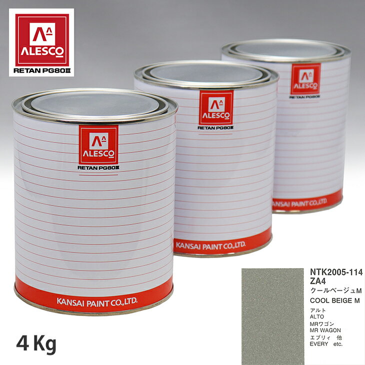 関西ペイント PG80 調色 スズキ ZA4 クールベージュM 4kg（原液）