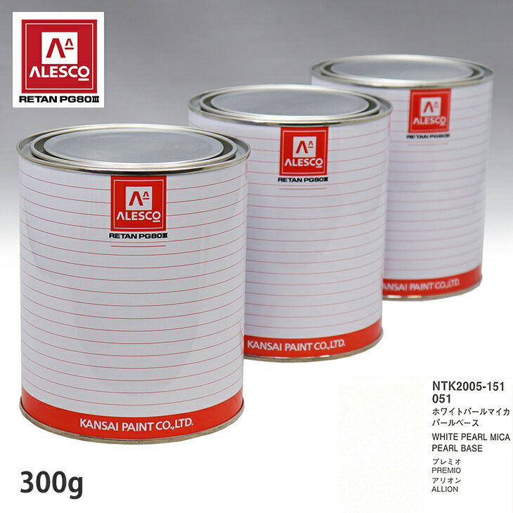 関西ペイント PG80 調色 トヨタ 051 ホワイトパールマイカ 原液カラーベース300g 原液パールベース300g セット（3コート） スプレーガン 塗装 自動車塗装 自動車用塗料 スプレーガン用塗料 自動車ペイント