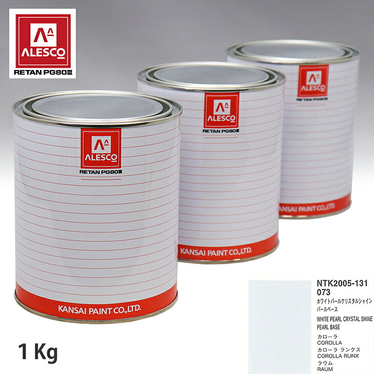 関西ペイント PG80 調色 トヨタ 073 ホワイトパールクリスタルシャイン 原液カラーベース1kg 原液パールベース1kg セット（3コート） スプレーガン 塗装 自動車塗装 自動車用塗料 スプレーガン用塗料 自動車ペイント