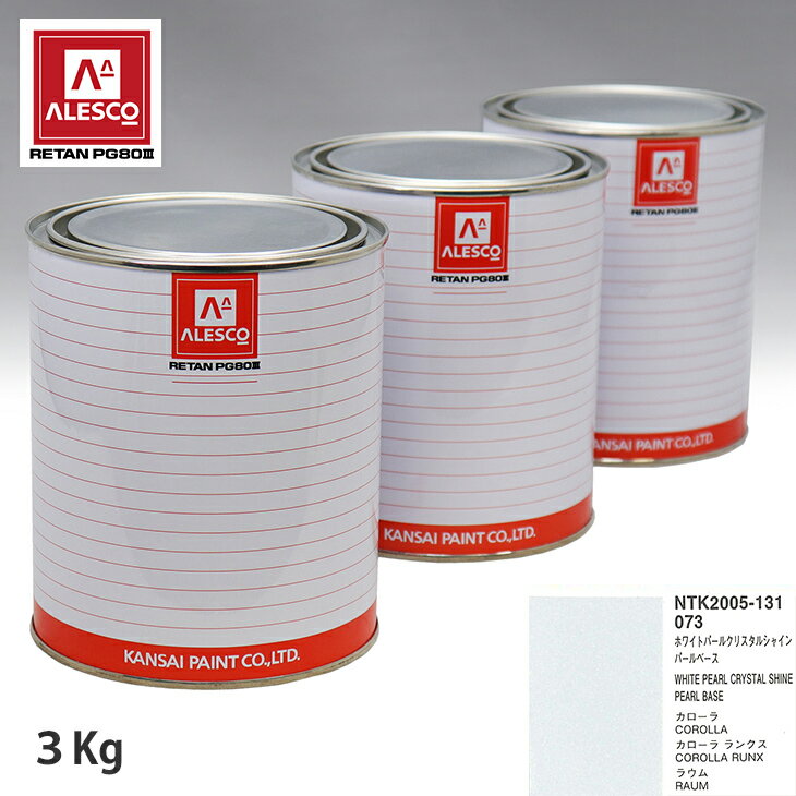 関西ペイント PG80 調色 トヨタ 073 ホワイトパールクリスタルシャイン 原液カラーベース3kg 原液パールベース3kg セット（3コート） スプレーガン 塗装 自動車塗装 自動車用塗料 スプレーガン用塗料 自動車ペイント