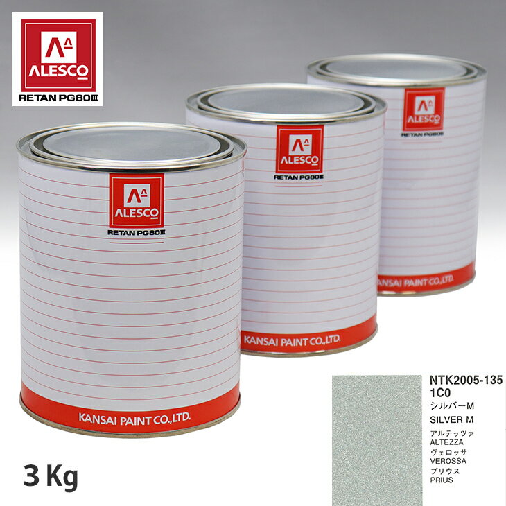 関西ペイント PG80 調色 トヨタ 1C0 シルバーM 3kg（原液） スプレーガン 塗装 自動車塗装 自動車用塗料 スプレーガン用塗料 自動車ペイント