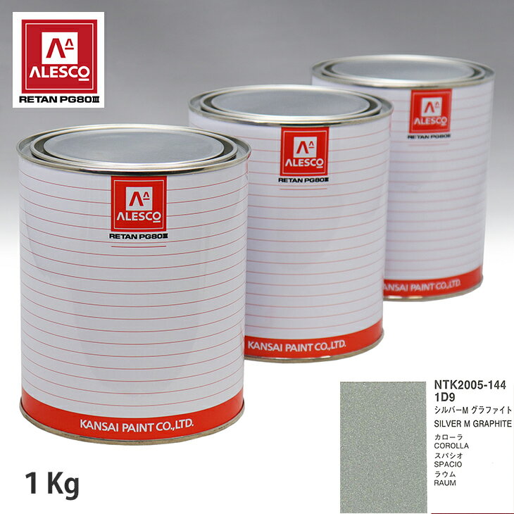 関西ペイント PG80 調色 トヨタ 1D9 シルバーM グラファイト 1kg（原液） スプレーガン 塗装 自動車塗装 自動車用塗料 スプレーガン用塗料 自動車ペイント