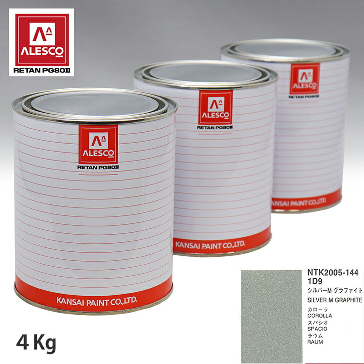関西ペイント PG80 調色 トヨタ 1D9 シルバーM グラファイト 4kg（原液） スプレーガン 塗装 自動車塗装 自動車用塗料 スプレーガン用塗料 自動車ペイント