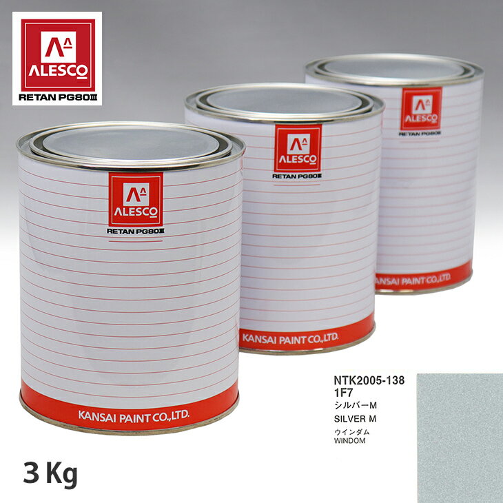 関西ペイント PG80 調色 トヨタ 1F7 シルバーM 3kg（原液） スプレーガン 塗装 自動車塗装 自動車用塗料 スプレーガン用塗料 自動車ペイント