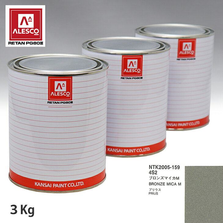 関西ペイント PG80 調色 トヨタ 4S2 ブロンズマイカM 3kg（原液） スプレーガン 塗装 自動車塗装 自動車用塗料 スプレーガン用塗料 自動車ペイント