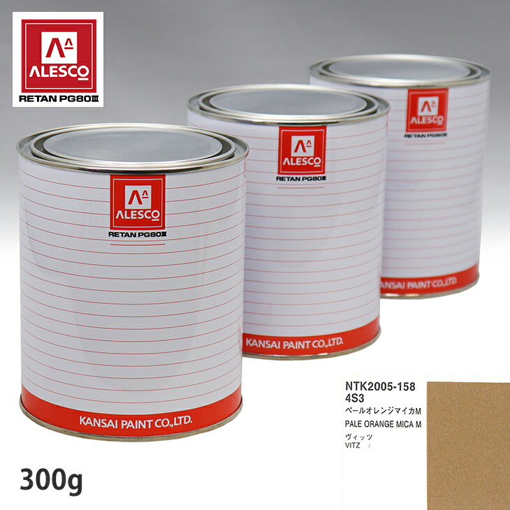 関西ペイント PG80 調色 トヨタ 4S3 ペールオレンジマイカM 300g（原液） スプレーガン 塗装 自動車塗装 自動車用塗料 スプレーガン用塗料 自動車ペイント