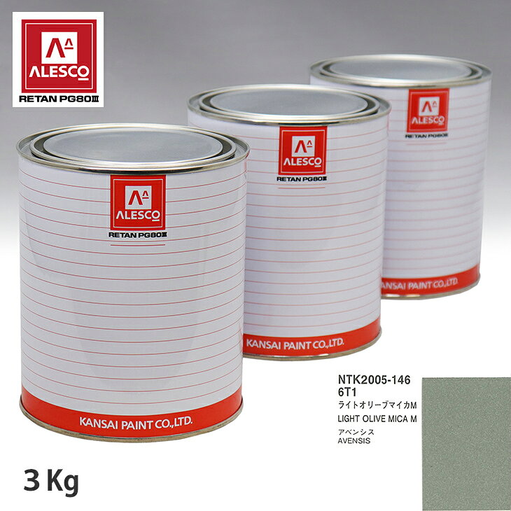 関西ペイント PG80 調色 トヨタ 6T1 ライトオリーブマイカM 3kg（原液） スプレーガン 塗装 自動車塗装 自動車用塗料 スプレーガン用塗料 自動車ペイント