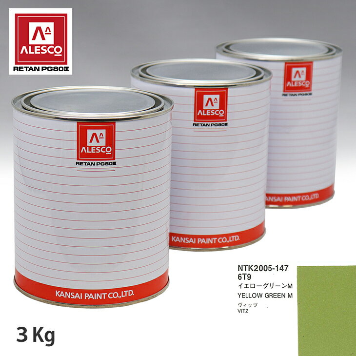 関西ペイント PG80 調色 トヨタ 6T9 イエローグリーンM 3kg（原液） スプレーガン 塗装 自動車塗装 自動車用塗料 スプレーガン用塗料 自動車ペイント