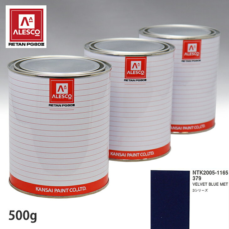 関西ペイント PG80 調色 BMW 379 VELVET BLUE MET 500g（原液） スプレーガン 塗装 自動車塗装 自動車用塗料 スプレーガン用塗料 自動車ペイント