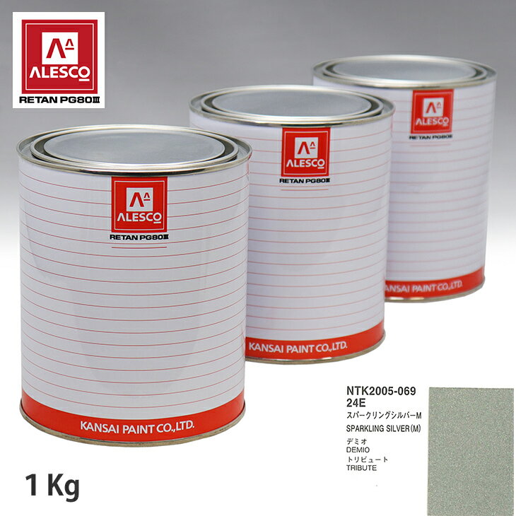 関西ペイント PG80 調色 マツダ 24E スパークリングシルバー M 1kg（原液） スプレーガン 塗装 自動車塗装 自動車用塗料 スプレーガン用塗料 自動車ペイント