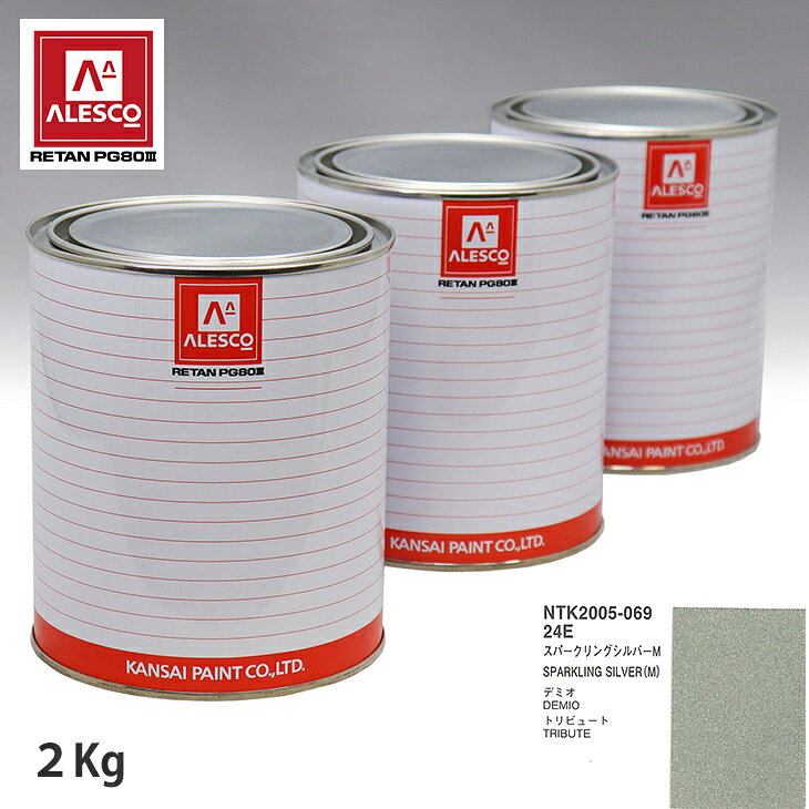 関西ペイント PG80 調色 マツダ 24E スパークリングシルバー M 2kg（原液） スプレーガン 塗装 自動車塗装 自動車用塗料 スプレーガン用塗料 自動車ペイント