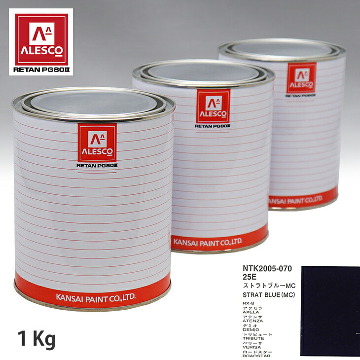 関西ペイント PG80 調色 マツダ 25E ストラトブルー MC 1kg（原液） スプレーガン 塗装 自動車塗装 自動車用塗料 スプレーガン用塗料 自動車ペイント
