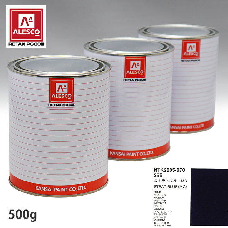 関西ペイント PG80 調色 マツダ 25E ストラトブルー MC 500g（原液） スプレーガン 塗装 自動車塗装 自動車用塗料 スプレーガン用塗料 自動車ペイント