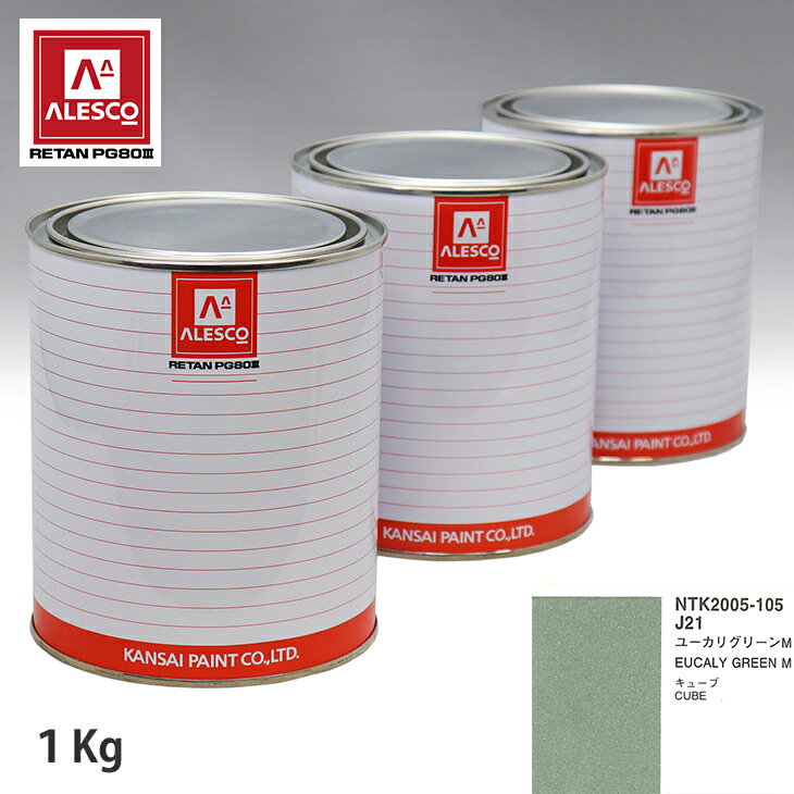 関西ペイント PG80 調色 ニッサン J21 ユーカリ グリーン M 1kg（原液） スプレーガン 塗装 自動車塗装 自動車用塗料 スプレーガン用塗料 自動車ペイント