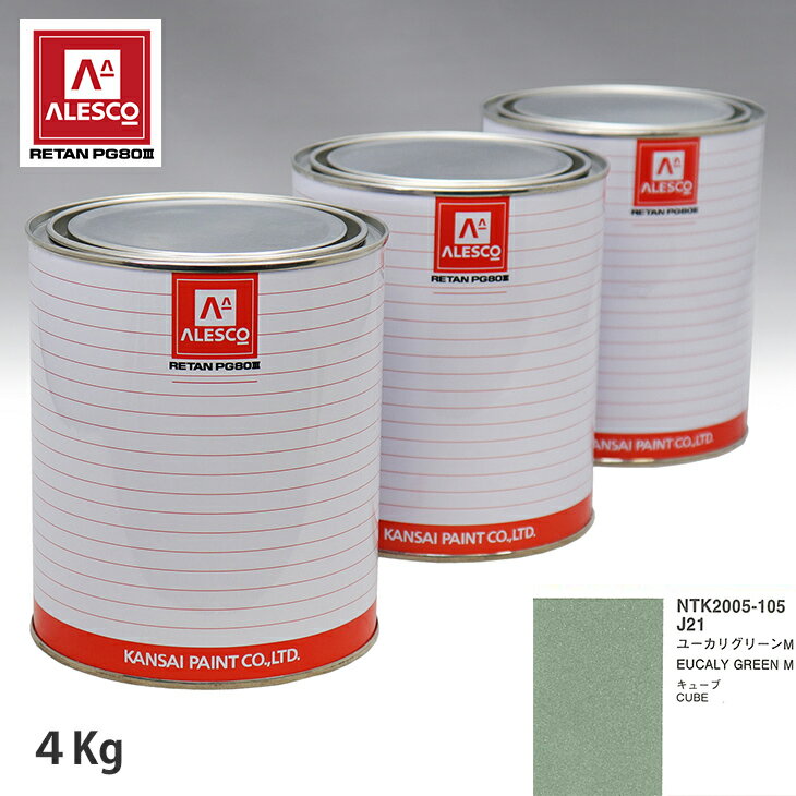 関西ペイント PG80 調色 ニッサン J21 ユーカリ グリーン M 4kg（原液） スプレーガン 塗装 自動車塗装 自動車用塗料 スプレーガン用塗料 自動車ペイント