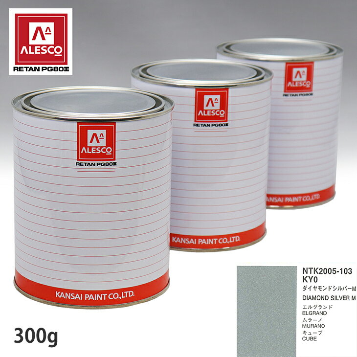 関西ペイント PG80 調色 ニッサン KY0 ダイヤモンドシルバー M 300g（原液） スプレーガン 塗装 自動車塗装 自動車用塗料 スプレーガン用塗料 自動車ペイント