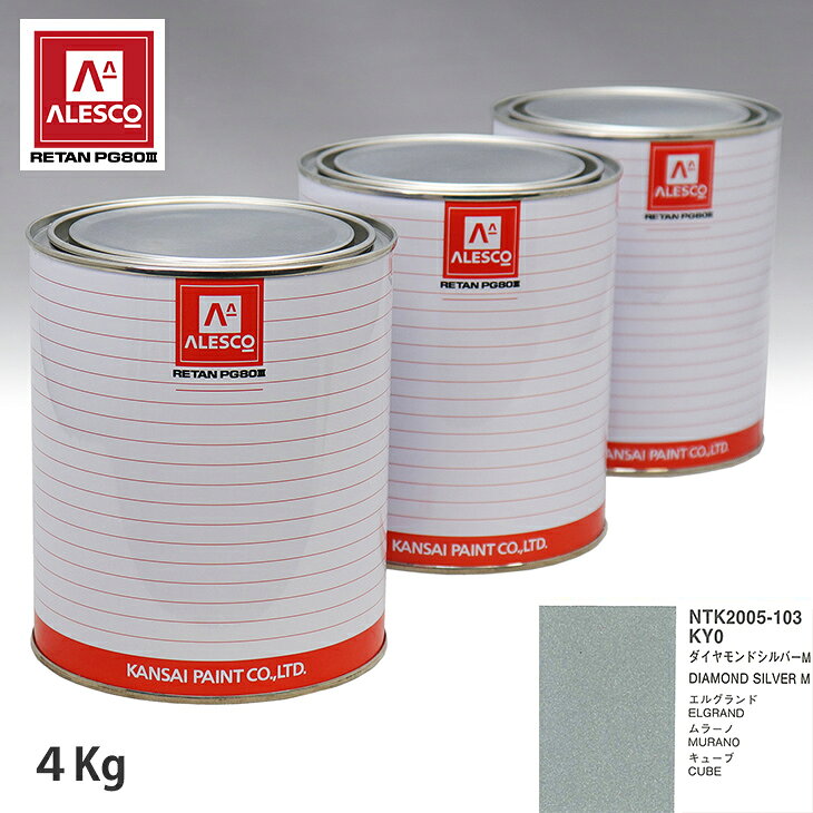 関西ペイント PG80 調色 ニッサン KY0 ダイヤモンドシルバー M 4kg（原液） スプレーガン 塗装 自動車塗装 自動車用塗料 スプレーガン用塗料 自動車ペイント