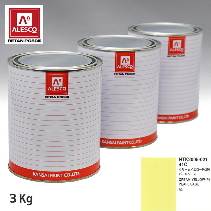 関西ペイント PG80 調色 スバル 41C クリームイエローP 3kg（原液） スプレーガン 塗装 自動車塗装 自動車用塗料 スプレーガン用塗料 自動車ペイント