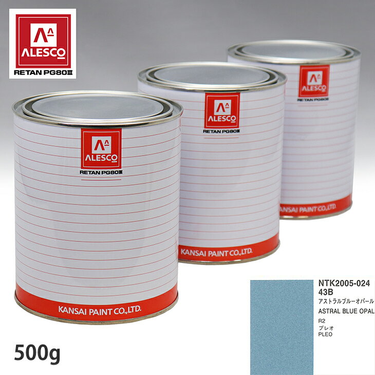 関西ペイント PG80 調色 スバル 43B アストラルブルーオパール 500g（原液） スプレーガン 塗装 自動車塗装 自動車用塗料 スプレーガン用塗料 自動車ペイント