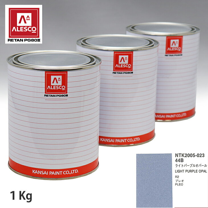 関西ペイント PG80 調色 スバル 44B ライトパープルオパール 1kg（原液） スプレーガン 塗装 自動車塗装 自動車用塗料 スプレーガン用塗料 自動車ペイント