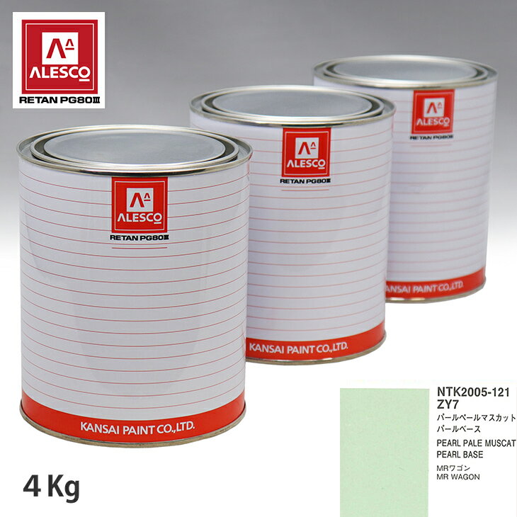 関西ペイント PG80 調色 スズキ ZY7 パールペールマスカット 原液カラーベース4kg 原液パールベース4kg セット（3コート） スプレーガン 塗装 自動車塗装 自動車用塗料 スプレーガン用塗料 自動車ペイント