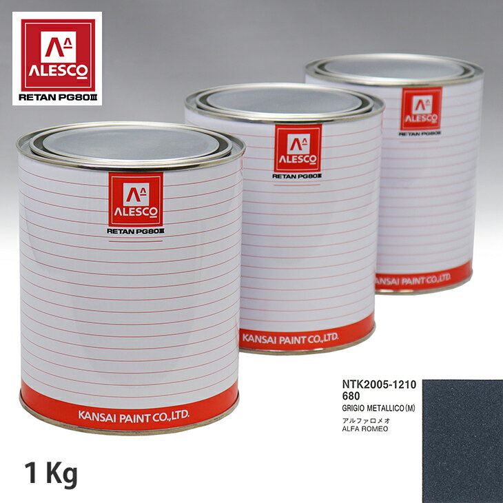 関西ペイント PG80 調色 アルファロメオ 680 GRIGIO METALLICO (M) 1kg（原液） スプレーガン 塗装 自動車塗装 自動車用塗料 スプレーガン用塗料 自動車ペイント