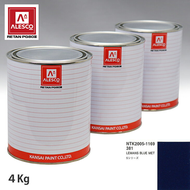 関西ペイント PG80 調色 BMW 381 LEMANS BLUE MET 4kg（原液） スプレーガン 塗装 自動車塗装 自動車用塗料 スプレーガン用塗料 自動車ペイント
