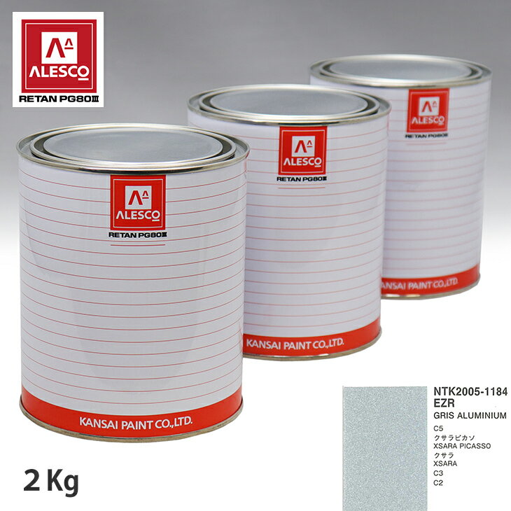 関西ペイント PG80 調色 シトロエン EZR GRIS ALUMINIUM 2kg（原液） スプレーガン 塗装 自動車塗装 自動車用塗料 スプレーガン用塗料 自動車ペイント