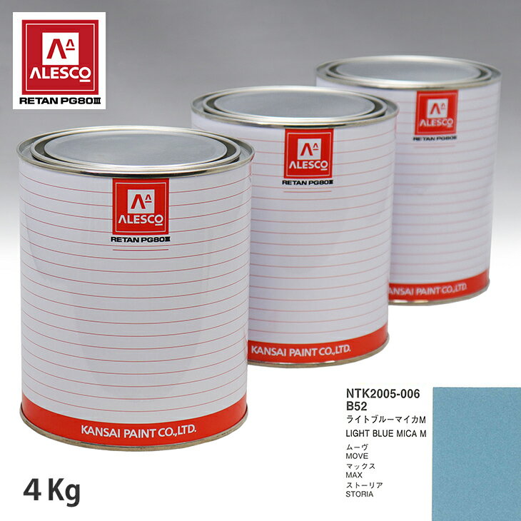 関西ペイント PG80 調色 ダイハツ B52 ライトブルーマイカ M 4kg（原液） スプレーガン 塗装 自動車塗装 自動車用塗料 スプレーガン用塗料 自動車ペイント