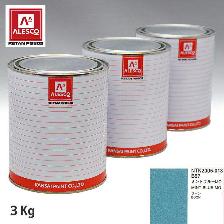 関西ペイント PG80 調色 ダイハツ B57 ミントブルー MO 3kg（原液） スプレーガン 塗装 自動車塗装 自動車用塗料 スプレーガン用塗料 自動車ペイント