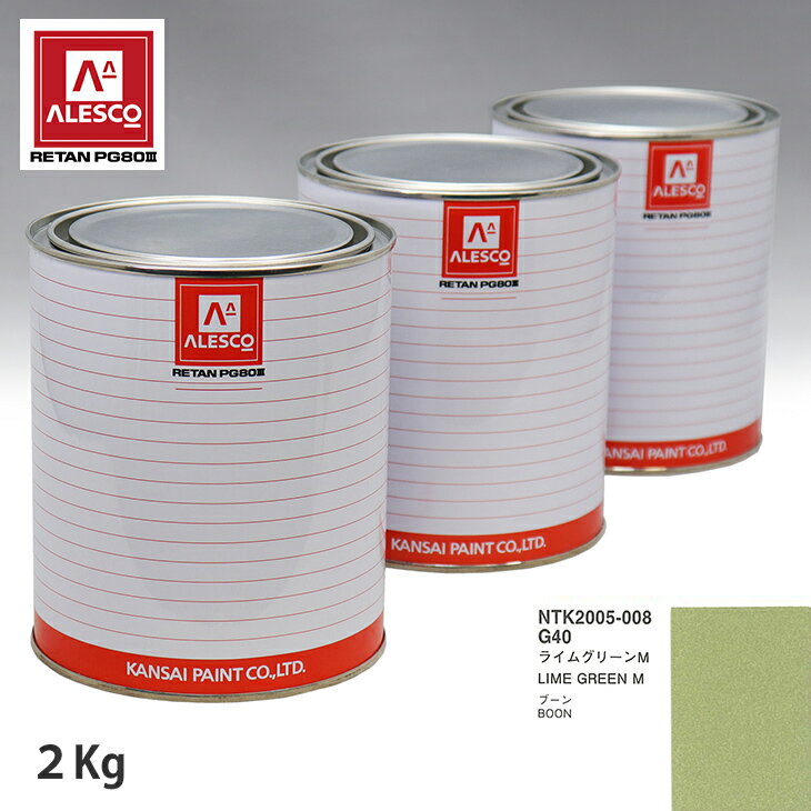 関西ペイント PG80 調色 ダイハツ G40 ライムグリーン M 2kg（原液） スプレーガン 塗装 自動車塗装 自動車用塗料 スプレーガン用塗料 自動車ペイント
