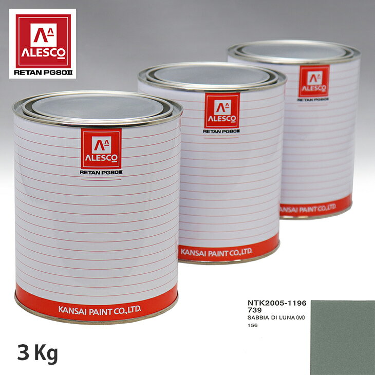 関西ペイント PG80 調色 フィアット 739 SABBIA DI LUNA (M) 3kg（原液） スプレーガン 塗装 自動車塗装 自動車用塗料 スプレーガン用塗料 自動車ペイント