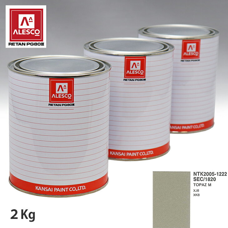 関西ペイント PG80 調色 ジャガー SEC/1820 TOPAZ M 2kg（原液） スプレーガン 塗装 自動車塗装 自動車用塗料 スプレーガン用塗料 自動車ペイント