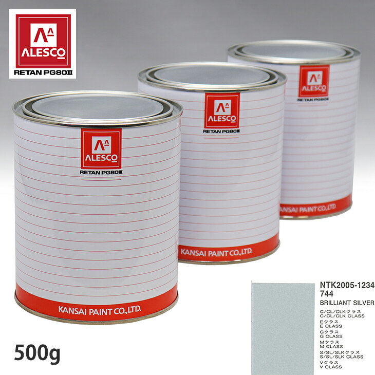 関西ペイント PG80 調色 メルセデス ベンツ 744 BRILLIANT SILVER 500g(原液)