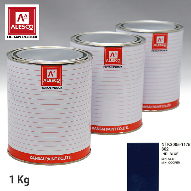 関西ペイント PG80 調色 BMW MINI 862 INDI BLUE 1kg（原液） スプレーガン 塗装 自動車塗装 自動車用塗料 スプレーガン用塗料 自動車ペイント