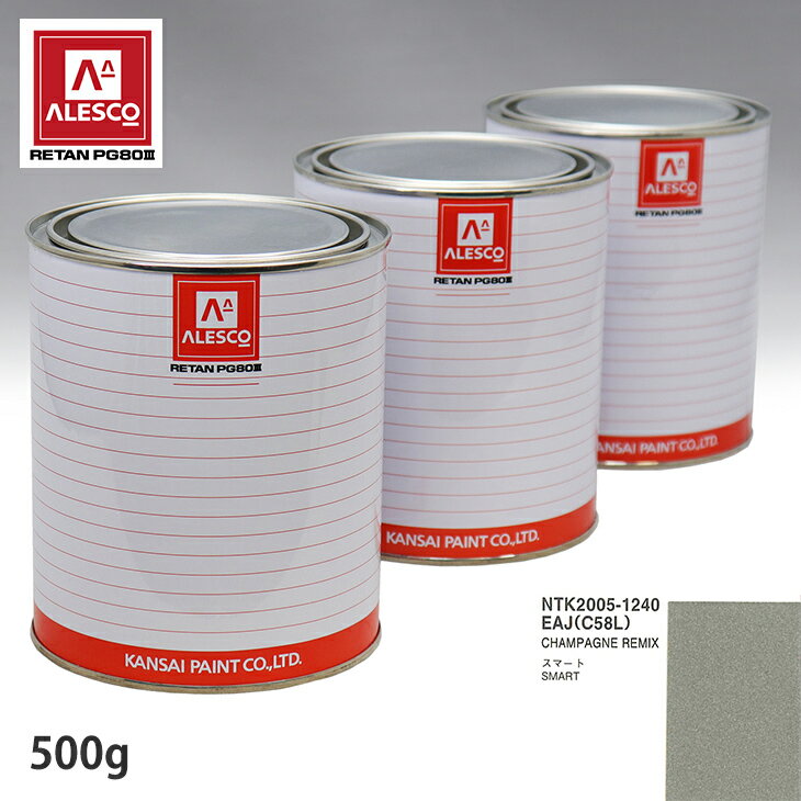 関西ペイント PG80 調色 スマート EAJ/C58L CHAMPAGNE REMIX 500g（原液） スプレーガン 塗装 自動車塗装 自動車用塗料 スプレーガン用塗料 自動車ペイント