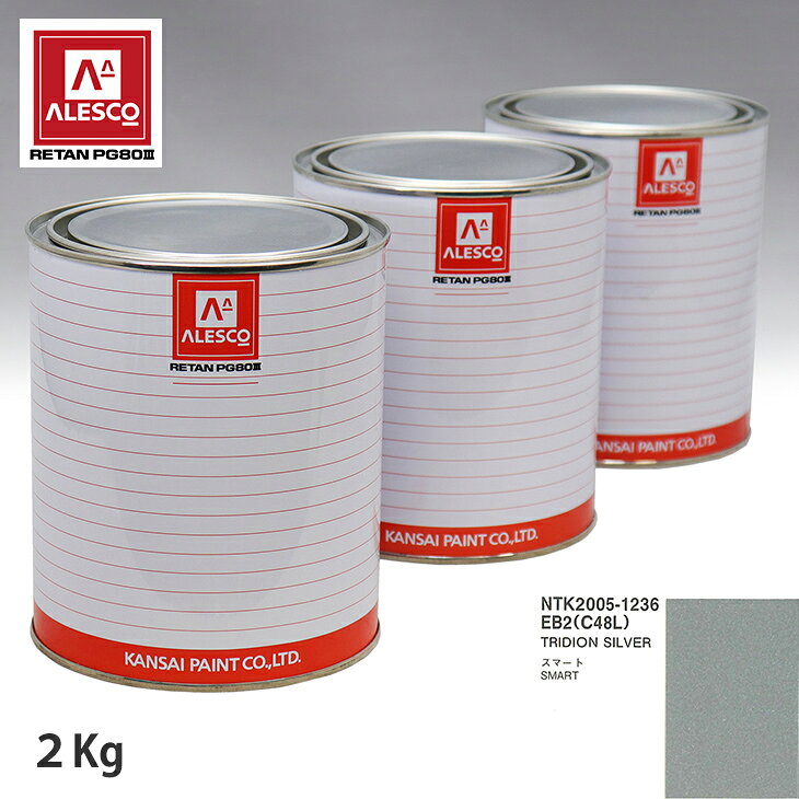 関西ペイント PG80 調色 スマート EB2/C48L TRIDION SILVER 2kg（原液） スプレーガン 塗装 自動車塗装 自動車用塗料 スプレーガン用塗料 自動車ペイント