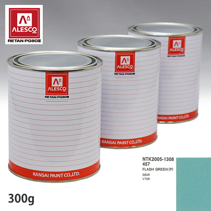 関西ペイント PG80 調色 ボルボ 457 FLASH GREEN(P) 300g（原液） スプレーガン 塗装 自動車塗装 自動車用塗料 スプレーガン用塗料 自動車ペイント