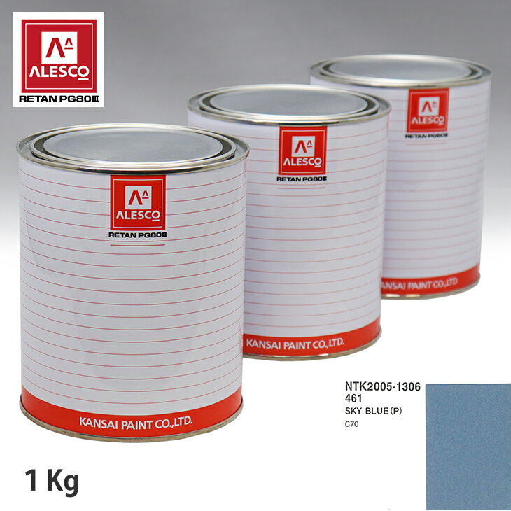 関西ペイント PG80 調色 ボルボ 461 SKY BLUE(P) 1kg（原液） スプレーガン 塗装 自動車塗装 自動車用塗料 スプレーガン用塗料 自動車ペイント