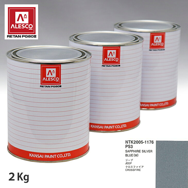 関西ペイント PG80 調色 クライスラー PS3 SAPPHIRE SILVER BLUE(M) 2kg（原液） スプレーガン 塗装 自動車塗装 自動車用塗料 スプレーガン用塗料 自動車ペイント
