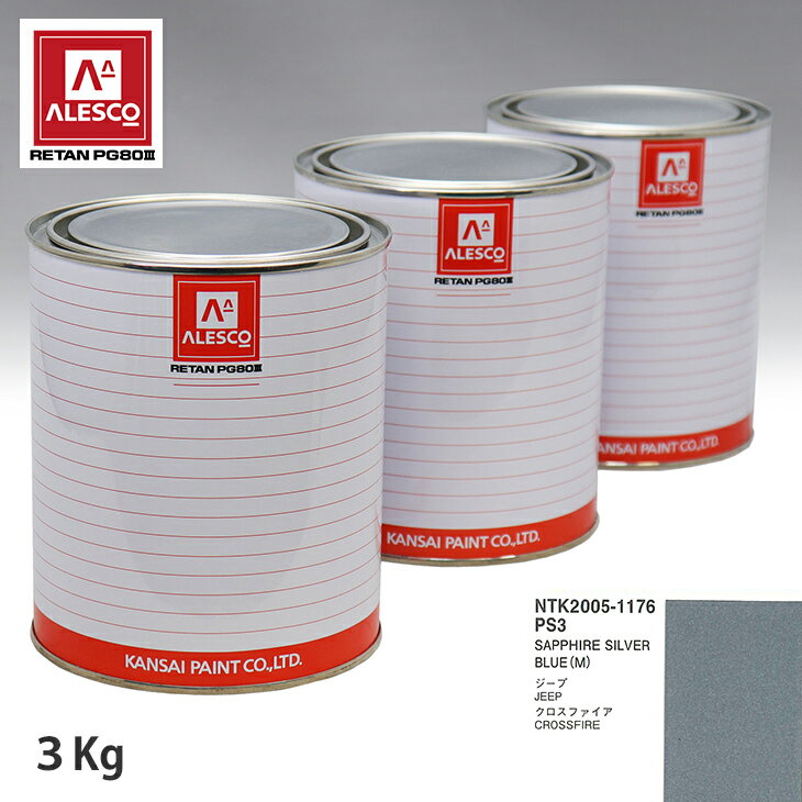 関西ペイント PG80 調色 クライスラー PS3 SAPPHIRE SILVER BLUE(M) 3kg（原液） スプレーガン 塗装 自動車塗装 自動車用塗料 スプレーガン用塗料 自動車ペイント