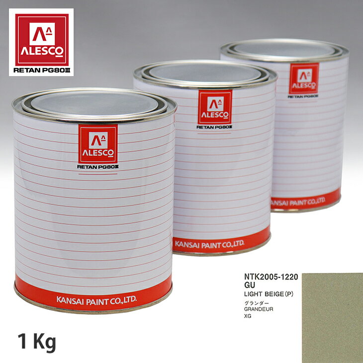 関西ペイント PG80 調色 ヒュンダイ GU LIGHT BEIGE(P) 1kg（原液） スプレーガン 塗装 自動車塗装 自動車用塗料 スプレーガン用塗料 自動車ペイント