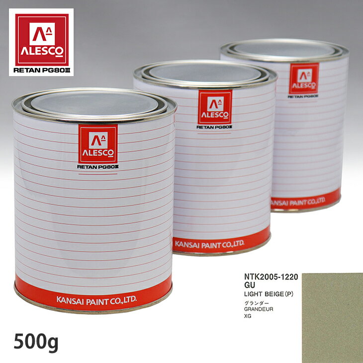 関西ペイント PG80 調色 ヒュンダイ GU LIGHT BEIGE(P) 500g（原液） スプレーガン 塗装 自動車塗装 自動車用塗料 スプレーガン用塗料 自動車ペイント