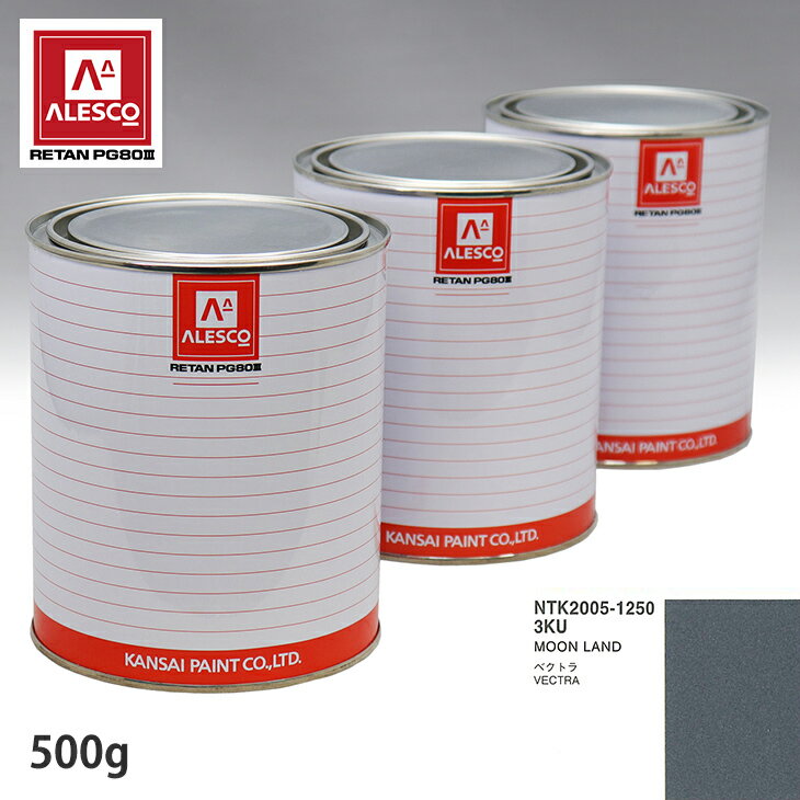 関西ペイント PG80 調色 オペル 3KU MOON LAND 500g（原液）