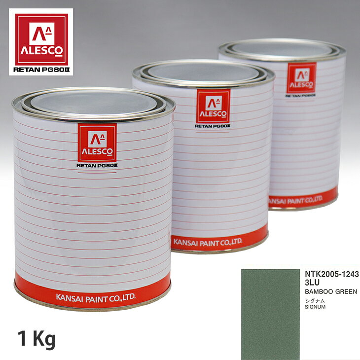 関西ペイント PG80 調色 オペル 3LU BAMBOO GREEN 1kg（原液） スプレーガン 塗装 自動車塗装 自動車用塗料 スプレーガン用塗料 自動車ペイント